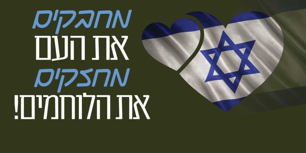מחבקים את העם, מחזקים את הלוחמים