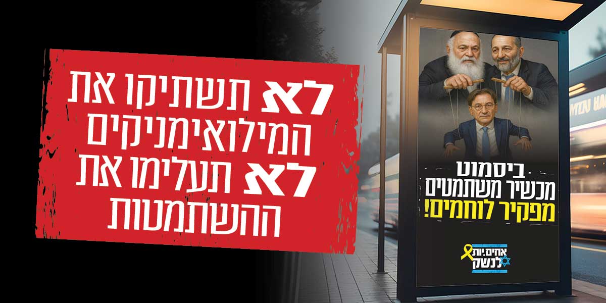 לא תשתיקו את המילואימניקים. לא תעלימו את ההשתמטות.